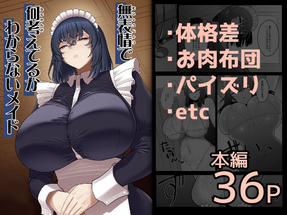 無表情で何考えてるかわからないメイド❤｜ 巨乳