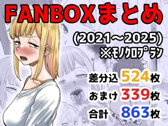 FANBOXまとめ（2021〜2025）❤｜ イラスト・CG集