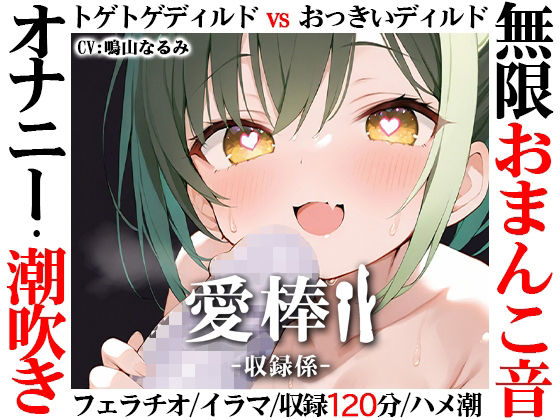【無限おまんこ音オナニー実演】愛棒-収録係-【鳴山なるみ】❤｜ スカトロ