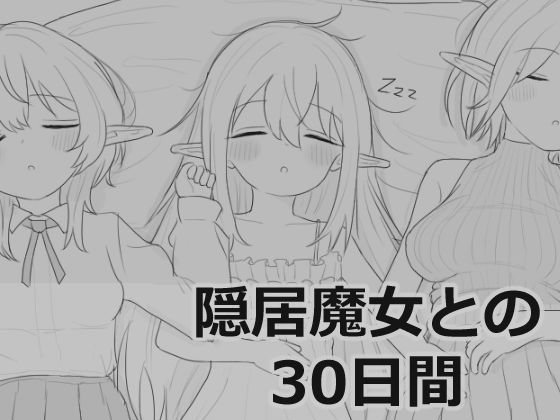 隠居魔女との30日間❤｜ シミュレーション