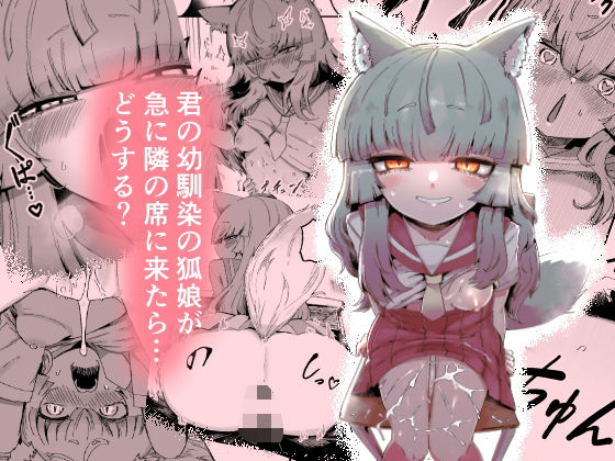 隣の席の狐娘さん❤｜ 中出し