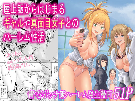 屋上飯からはじまるギャルや真面目女子とのハーレム性活❤｜ 制服