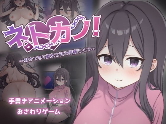 ネトカノ！〜引きこもり彼女と甘々同棲ライフ〜❤｜ 巨乳