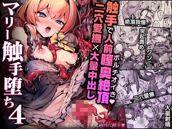 マリー触手堕ち4❤｜マリー触手堕ち 拘束