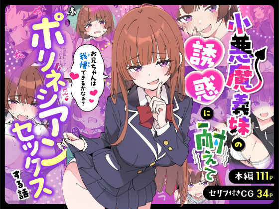 小悪魔義妹の誘惑に耐えてポリネシアンセックスする話❤｜ 制服