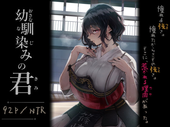 幼馴染みの君❤｜ 処女