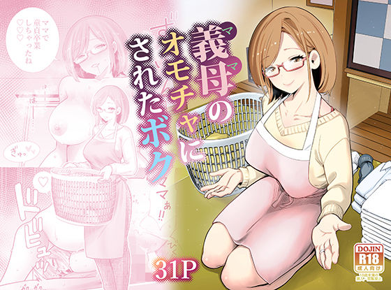 義母のオモチャにされたボク❤｜ 義母