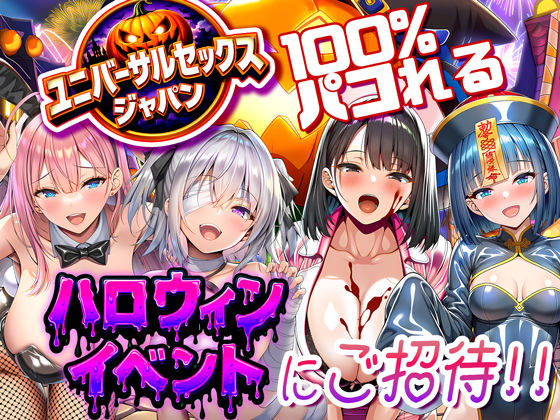 ユニバーサルセックスジャパン 100％パコれる！！ハロウィンイベントにご招待！！❤｜ 巨乳