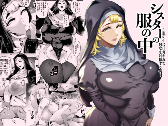 シスターの服の中 〜服の中に仕舞われて何度も射精する僕〜❤｜ シスター