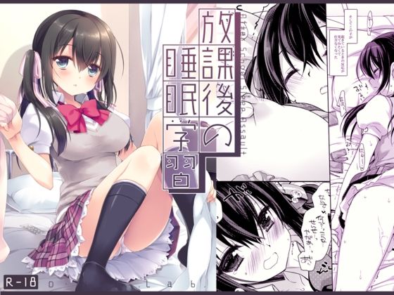 放課後の睡眠学習❤｜ 制服