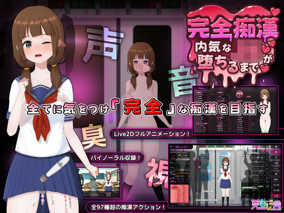 完全痴● 内気なJKが堕ちるまで❤｜ 音声付き