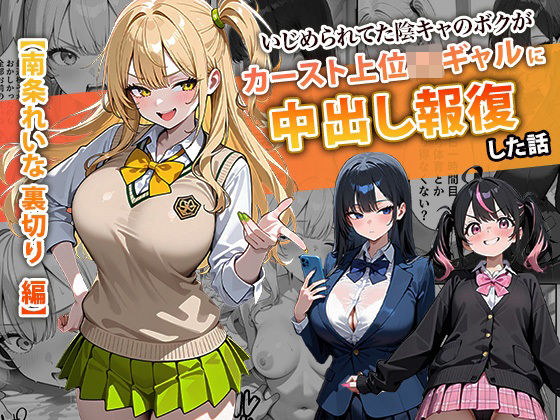 いじめられてた陰キャのボクがカーストトップギャルに中出し報復した話 〜南条れいな 裏切り 編〜❤｜ 辱め