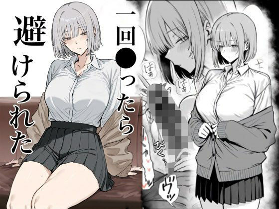 一回●ったら避けられた❤｜ 辱め