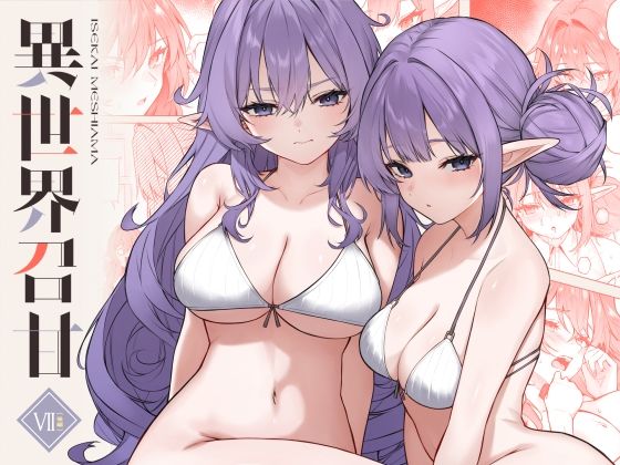 異世界召甘VII後編❤｜異世界召甘 巨乳