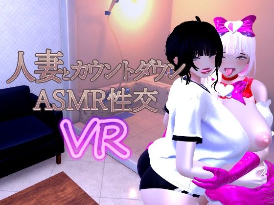 人妻とカウントダウンASMR性交VR❤｜ 音声付き
