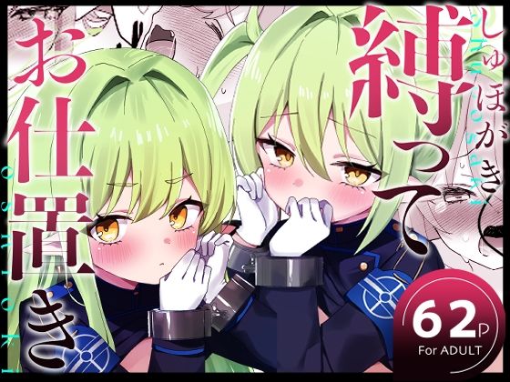 しゅぽがき縛ってお仕置き❤｜ 拘束