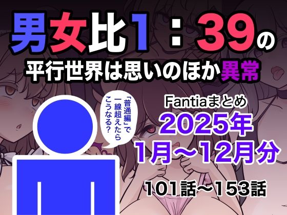 男女比1:39の平行世界は思いのほか異常（Fantiaまとめ2025年1月〜12月分）❤｜男女比1:39の平行世界は思いのほか異常 学園もの