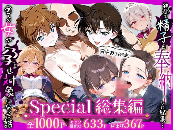 田中おじ（42歳）神社で精子を奉納した結果…全ての女が孕ませ対象になった話Special総集編❤｜ 辱め