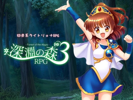 拘束系リョナRPGの集大成！「深淵の森RPG3」❤｜ 拘束