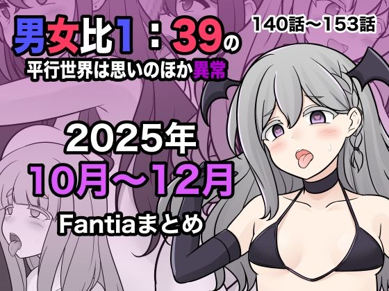 男女比1:39の平行世界は思いのほか異常（Fantia2025年10月〜12月まとめ）❤｜男女比1:39の平行世界は思いのほか異常 学園もの