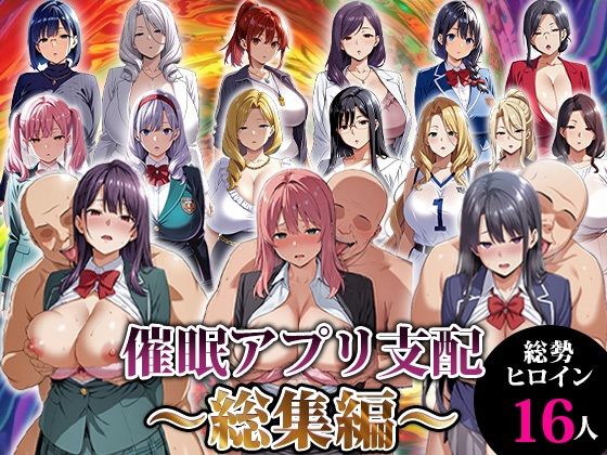 催●アプリ支配〜総集編〜❤｜催●アプリ支配 動画・アニメーション