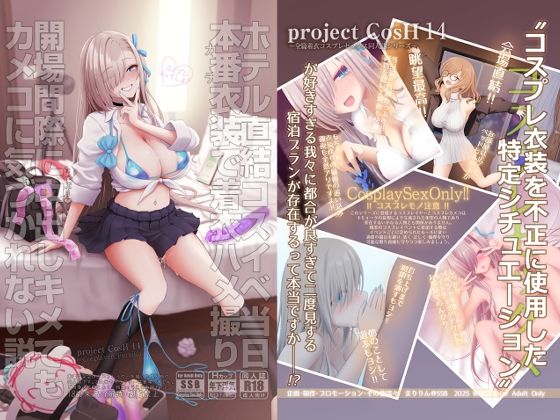 ホテル直結コスイベ当日本番衣装で着衣ハメ撮り 開場間際に中出しキメてもカメコに気づかれない説❤｜ 制服