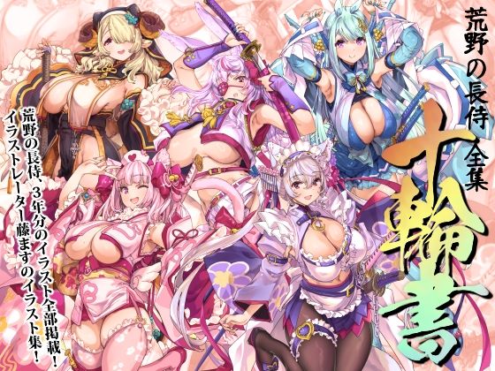 荒野の長侍全書「十輪書」❤｜ 巫女