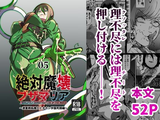 絶対魔壊ブザマリア05〜激重嫉妬魔人とオホン学園死闘編〜❤｜絶対魔壊ブザマリア 巨乳