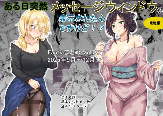 ある日突然メッセージウィンドウが表示されたんですけど！？18禁版（Fantiaまとめ Vol.5）❤｜ある日突然メッセージウィンドウが表示されたんですけど！？ ギャグ・コメディ