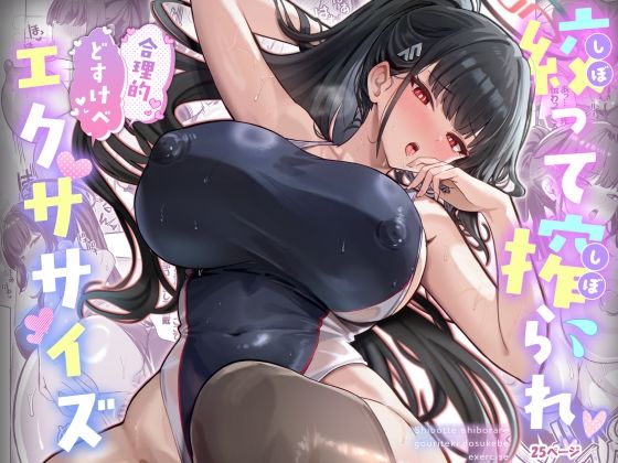 絞って搾られ合理的どすけべエクササイズ❤｜ ニーソックス