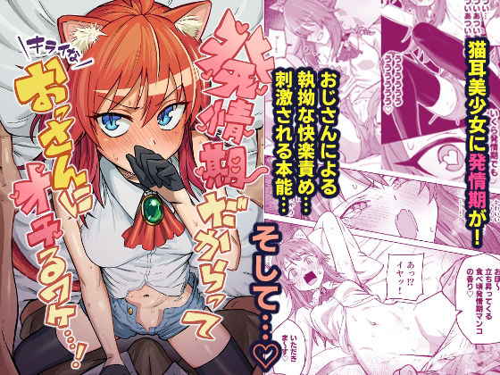 発情期だからってキライなおっさんにオチるワケ…！❤｜ クンニ