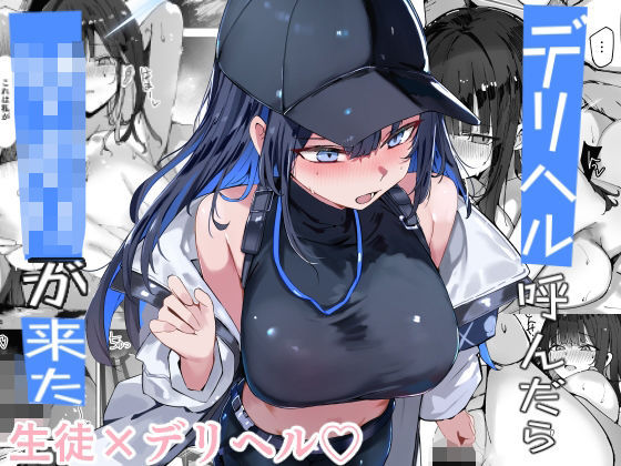 デリヘル呼んだら〇〇〇が来た❤｜ 巨乳