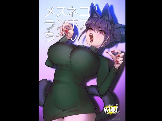 メスネコ！ランホアちゃん❤｜メスネコ淫戯 巨乳