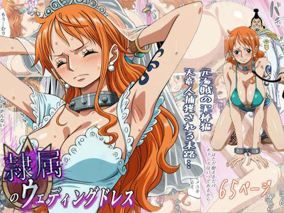 隷属のウエディングドレス 天竜人に捕まった泥棒猫の末路…❤｜ 辱め