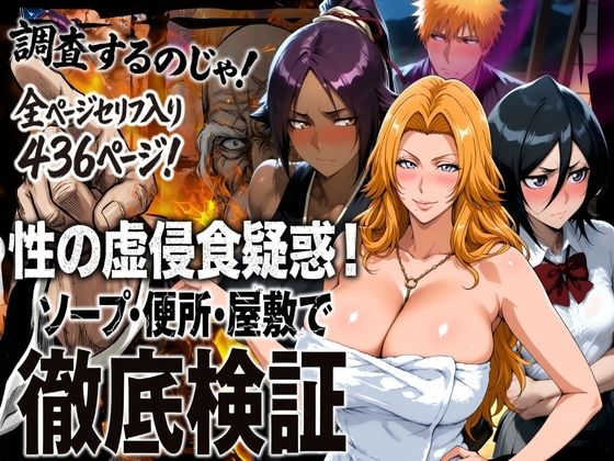 性の虚侵食疑惑！ソープ・便所・屋敷で徹底検証❤｜ 辱め