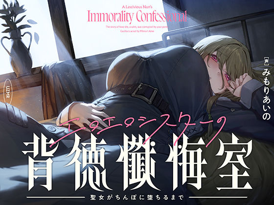 【癒やし×囁き×どすけべ】エロエロシスターの背徳懺悔室 〜聖女がちんぽに堕ちるまで〜❤｜ シスター