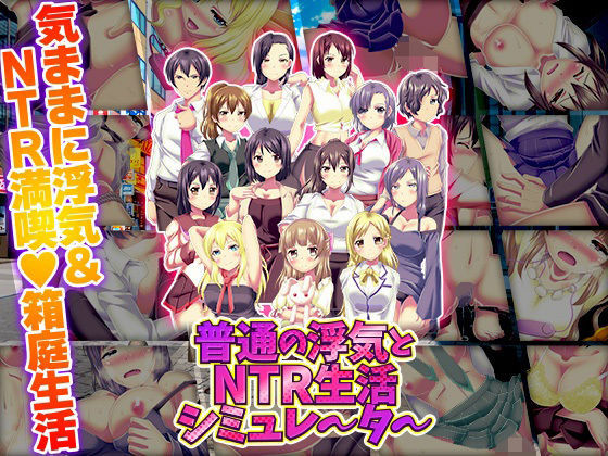 普通の浮気とNTR生活シミュレーター❤｜ 寝取り・寝取られ・NTR