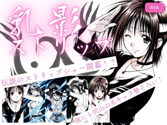 乳影ストリップ❤｜ 処女