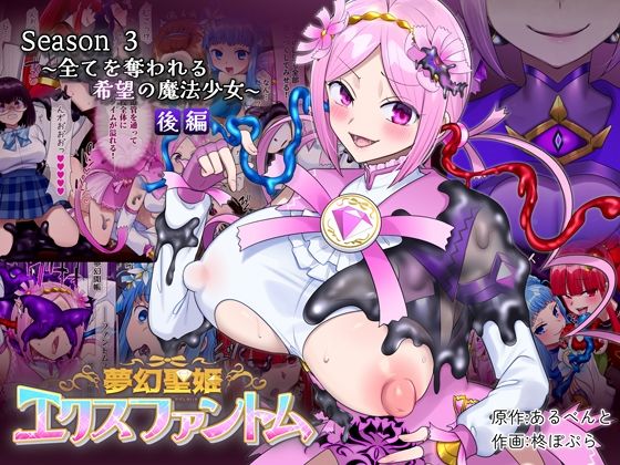 夢幻聖姫エクスファントムseason3〜全てを奪われる希望の魔法少女〜 後編❤｜夢幻聖姫エクスファントム 性転換・女体化