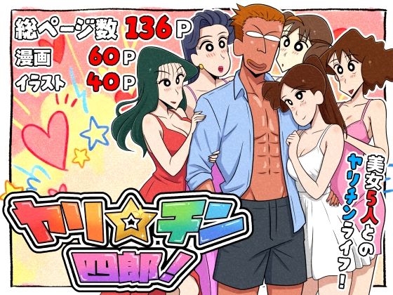 ヤリ☆チン四郎！❤｜ ギャグ・コメディ