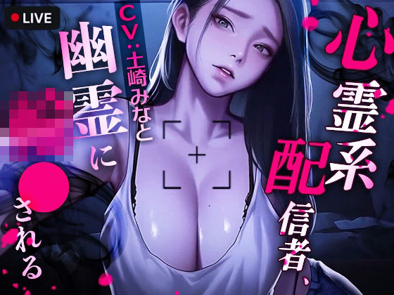 心霊系配信者、幽霊に輪●される❤｜ 動画・アニメーション