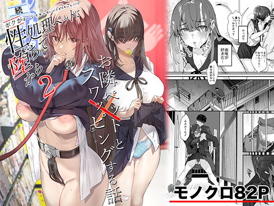 続・ボクが言いなりギャルとNTRギャルの性処理ペットに堕ちてから2-お隣ペットとスワッピングする話-❤｜ 制服