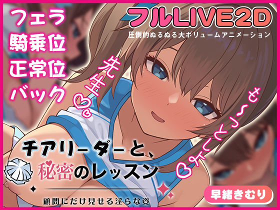 チアリーダーと、秘密のレッスン-顧問にだけ見せる淫らな姿-❤｜ 動画・アニメーション