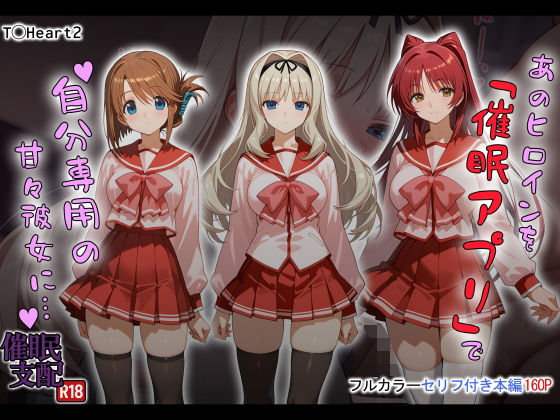 あのヒロインを「催●アプリ」で自分専用の甘々彼女に…❤｜ 制服