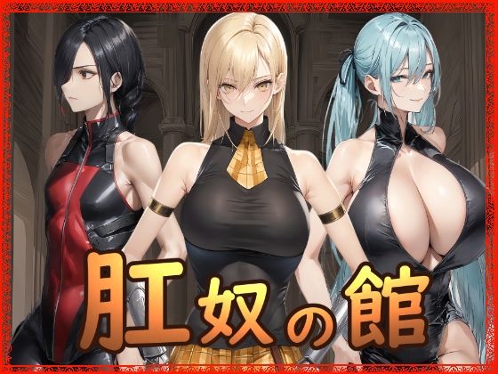 肛奴の館❤｜ 拘束