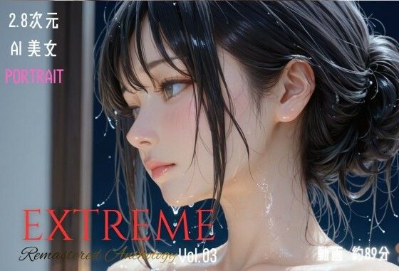 2.8次元AI美女 PORTRAIT EXTREME Remastered Anthology VOL.03 AI SEX 動画集❤｜ イラスト・CG集