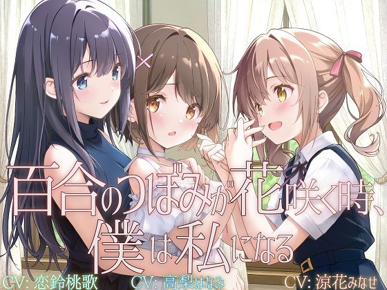 【TS百合】百合のつぼみが花咲く時、僕は私になる【KU100】❤｜ 拘束