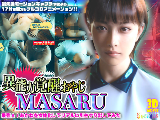 異能力覚醒おやじ_MASARU「最強AIアカネを女体化してリアルに引きずり出してみた」❤｜ 3DCG