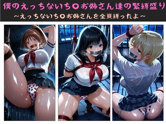 僕のえっちないち〇お姉さん達の緊縛盛り 〜えっちないち〇お姉さんを全員縛ったよ〜❤｜ 制服