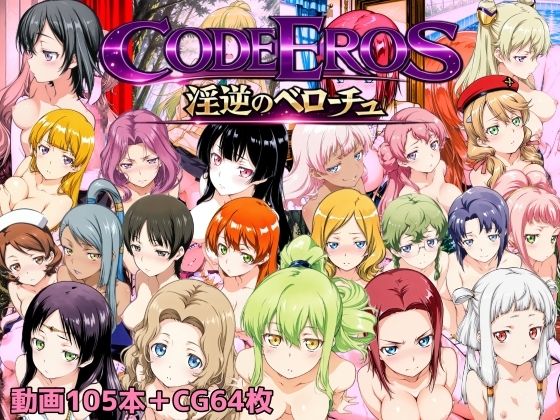 code Eros 淫逆のベローチュ❤｜ 動画・アニメーション